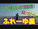 釣り動画ロマンを求めて 332釣目（ふれーゆ裏）