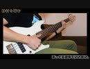 ベースで秒針を噛む弾いてみた【1コーラス】