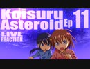 ▶Live Reaction◀ Koisuru Asteroid Ep11