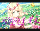 【デレステMAD】天気の子ずえ