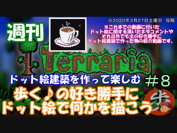 週刊　[Terraria]　♯８　ドット絵建築を作って楽しむ＋α（テラサバ#59）　[ゆっくり実況]