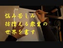 悩み苦しむ衆生の世界を書す(書道ブートキャンプby沙門)
