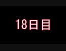 【実況】仕事帰りのマインクラフト【Minecraft】18日目