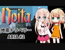 【Noita】地底トラベラー ARIA #2