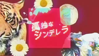 孤独なシンデレラ【悲撃のヒロイン症候群】