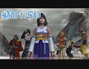 【FF10＊実況】不思議な世界を初見プレイで大冒険！Part：５６