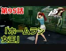 【ペルソナ５・R】怪盗になって世の中正してくる《実況プレイ》♯95