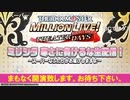 「アイドルマスター ミリオンライブ！シアターデイズ」ミリシタ 寒さに負けるな生配信！～スーパーなふたりがお届けしますよ～ ※有アーカイブ(1)