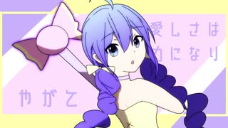 【音街ウナ】Magical Girl【コラボ動画】