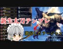 【MHW:I】新生太刀テンプレ装備で激昂ラージャンをボコしたかった・・・【ゆっくり実況】とあるメイドの狩猟生活 part8