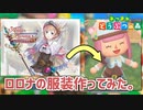 【実況】マイデザイン機能で「ロロナのアトリエ」の衣装を作ってみました。【あつ森】