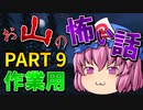 ゆっくり怪談 作業用・睡眠用 お山の怖い話まとめ 9