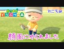 【あつまれ どうぶつの森 実況】これが自然の怖さ！大事な顔面がやられました！ 2日目【あつ森】