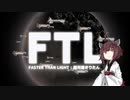 【FTL】超光速きりたんその6
