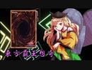 東方覇王想奇　軌跡19　【東方遊戯王】