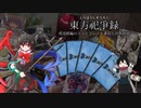 【東方祀爭録】地霊殿版のテストプレイをしてみた？【ボドゲ実卓リプレイ】