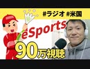 SUGEEEEE！アメリカのeスポーツ中継で90万視聴をたたき出したゲームタイトルがある！中継のクォリティも凄えええ【ラジオ#052】