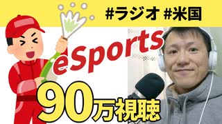 SUGEEEEE！アメリカのeスポーツ中継で90万視聴をたたき出したゲームタイトルがある！中継のクォリティも凄えええ【ラジオ#052】