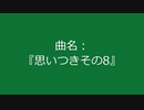 【自作曲】『思いつきその8』