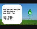 【AIきりたん】術中八苦!?wたまらんわ草原草太郎www