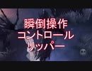 【実況】瞬倒操作!コントロールリッパー【第五人格】