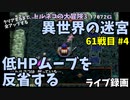 【トルネコの大冒険3】 まったり初異世界の迷宮挑戦 トルネコ61戦目 #4 | ライブ録画