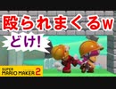 【実況】マリオがとうとう悪に染まりました。助けて下さい。 スーパーマリオメーカー2 みんなでバトル 世界のコース