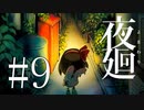 #9【夜廻】夜を彷徨う【生放送動画】