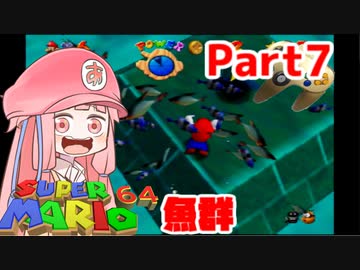 【マリオ64】1日64秒しかゲームできない茜ちゃん実況 7日目