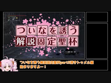 【Bloodborne解説】ついなをいざなう解説固定聖杯　part3　深きトゥメル編【VOICEROID実況】