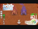 とあるカブ奴隷のレベル1地獄縛り生活（ルーンファクトリー4SP）part51【実況】