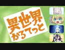 【異世界かるてっと】異世界ガールズトークED 歌詞付きfull