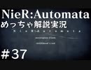 【実況】NieR:Automata　めっちゃ解説しながらプレイ！＃37