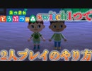 【あつまれどうぶつの森】＃7　2人プレイのやり方！　switch1つで最大4人プレイ