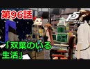 【ペルソナ５・R】怪盗になって世の中正してくる《実況プレイ》♯96