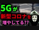 5Gで新型コロナウイルスが増殖する？