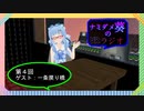 【第４回】ナミダメ葵のVRラジオ【ゲスト：一条戻り橋】