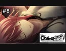 【実況】自称リア充が猟奇殺人に挑む【カオスチャイルド】 #8