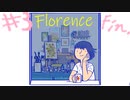 行き詰った毎日を変えてくれた恋の話…＃3【Florence実況】