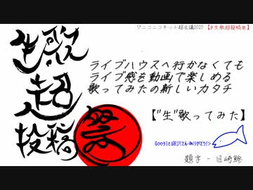 【歌ってみた企画】▼生歌超投稿祭！！【ニコニコネット超会議2020】