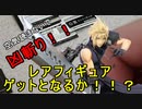 FF一番くじ♡クラウドの凶斬り超～炸裂！霜月也の２連覇か！？ミント様の逆襲か！？