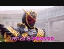 仮面ライダージオウ次回予告ラストカット集