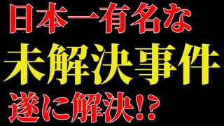 「世田谷一家殺害事件」の真相とは…