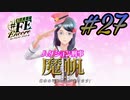 この後すぐ！！【幻影異聞録#FE Encore】#27