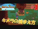 #3【Serin Fate攻略】キメラを捕まえる方法について