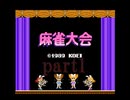 ファミコン麻雀大会で10000ドルを目指すPart1前編(没)【プレイ動画】