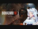 【VOICEROID実況】バイオハザードちゅりー Part00【BIOHAZARD RE:3体験版】