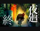 #終【夜廻】夜を彷徨う【生放送動画】