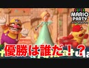 【実況】ミニゲームアスロンで達人に挑むもまさかの結果に・・・【スーパーマリオパーティ】