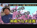 沖縄グルメ談義　ボギー大佐の言いたい放題　2020年03月22日　21時頃　放送分